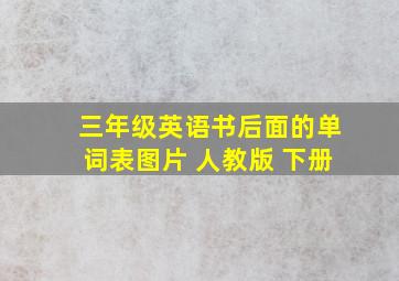 三年级英语书后面的单词表图片 人教版 下册